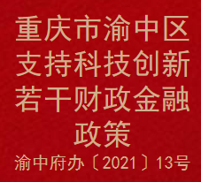 重庆市渝中区支持科技创新若干财政金融政策(图1)