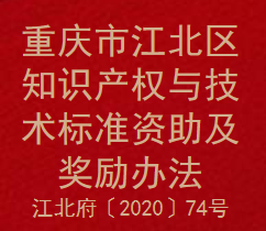 重庆市江北区知识产权与技术标准资助及奖励办法(图1)