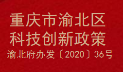 重庆市渝北区科技创新政策(图1)