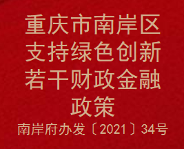 重庆市南岸区支持绿色创新若干财政金融政策(图1)