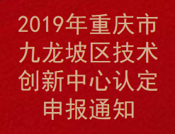 重庆市九龙坡区技术创新中心认定申报通知(图1)