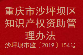 重庆市沙坪坝区知识产权资助管理办法(图1)