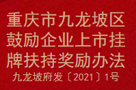 重庆市九龙坡区鼓励企业上市挂牌扶持奖励办法(图1)