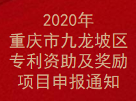 2020年重庆市九龙坡区专利资助及奖励项目申报通知(图1)