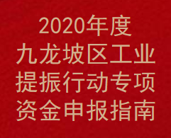 2020年度九龙坡区工业提振行动专项资金申报指南(图1)