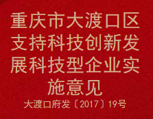 重庆市大渡口区支持科技创新发展科技型企业实施意见(图1)