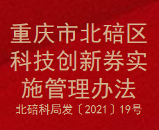 重庆市北碚区科技创新券实施管理办法(图1)