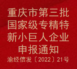 重庆市第三批国家级专精特新小巨人企业申报通知(图1)