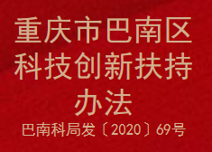 重庆市巴南区科技创新扶持办法(图1)