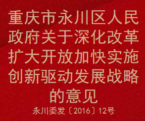 重庆市永川区人民政府关于深化改革扩大开放加快实施创新驱动发展战略的意见(图1)