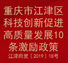 重庆市江津区科技创新促进高质量发展10条激励政策(图1)