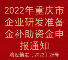 2022年重庆市企业研发准备金补助资金申报通知(图1)