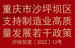 重庆市沙坪坝区支持制造业高质量发展若干政策(图1)