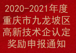 2020-2021年度重庆市九龙坡区高新技术企认定奖励申报通知(图1)