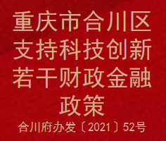 重庆市合川区支持科技创新若干财政金融政策(图1)