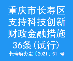 重庆市长寿区支持科技创新财政金融措施36条(试行)(图1)