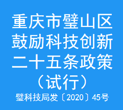 重庆市璧山区鼓励科技创新二十五条政策（试行）(图1)