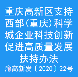 重庆高新区支持西部(重庆)科学城企业科技创新促进高质量发展扶持办法(图1)