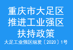 重庆市大足区推进工业强区扶持政策(图1)