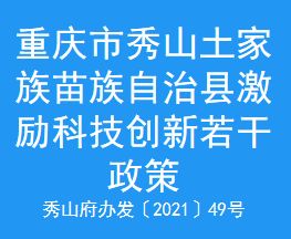 重庆市秀山土家族苗族自治县激励科技创新若干政策(图1)