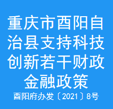 重庆市酉阳自治县支持科技创新若干财政金融政策（试行）(图1)