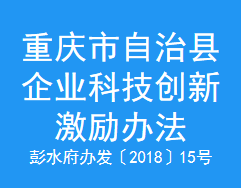 重庆市彭水自治县企业科技创新激励办法(图1)