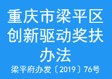 重庆市梁平区创新驱动奖扶办法(图1)