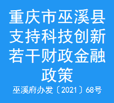 重庆市巫溪县支持科技创新若干财政金融政策(图1)