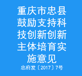 重庆市忠县鼓励支持科技创新创新主体培育实施意见(图1)