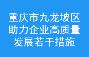 重庆市九龙坡区助力企业高质量发展若干措施(图1)