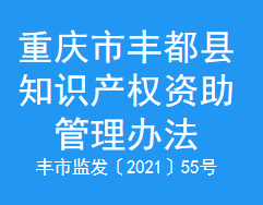 重庆市丰都县知识产权资助管理办法(图1)