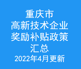 重庆市高新技术企业奖励补贴政策汇总(图1)