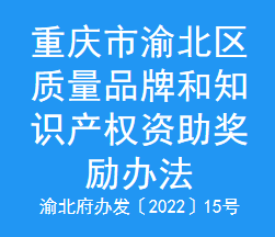 重庆市渝北区质量品牌和知识产权资助奖励办法(图1)