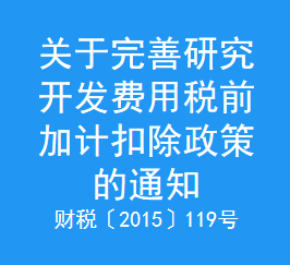 ​关于完善研究开发费用税前加计扣除政策的通知(图1)