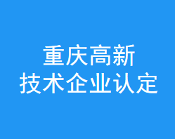 重庆高新技术企业认定(图1)