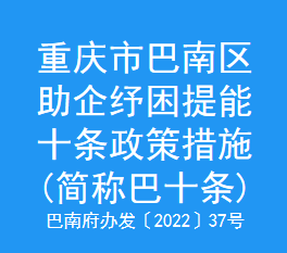 重庆市巴南区助企纾困提能十条政策措施(简称巴十条)(图1)