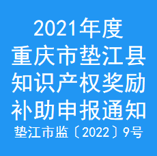 2021年度重庆市垫江县知识产权奖励补助申报通知(图1)