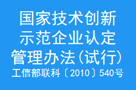 国家技术创新示范企业认定管理办法(试行)(图1)