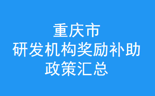 重庆市制造业创新中心-企业技术中心-重点实验室-新型研发机构-技术创新示范企业奖励补助政策，补贴如何申请？(图1)